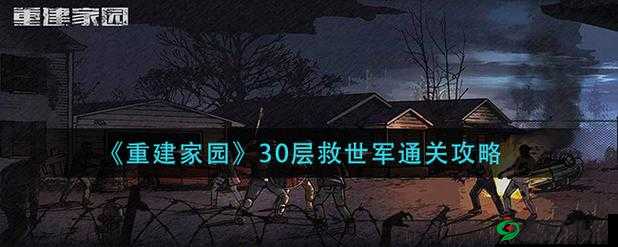 重建家园30层救世军：低配装备通关攻略全解析