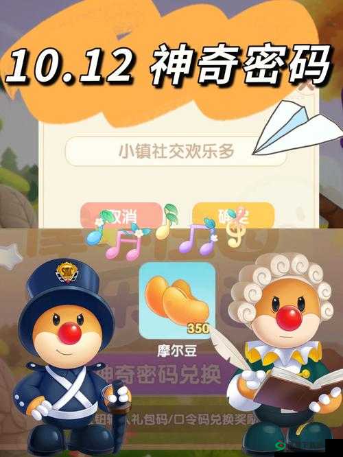 摩尔庄园手游 2022 年 10 月 10 日神奇密码兑换全分享